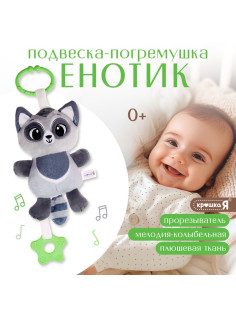 Подвесная погремушка Крошка Я «Енот», музыкальная, серый