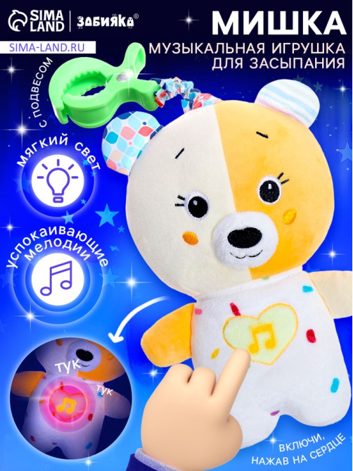 Музыкальная игрушка для сна ZABIAKA «Засыпашка: Мишка», звуковые и световые эффекты, с подвесом
