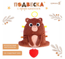 Подвеска с прорезывателем Крошка Я «Мишка», шуршит, гремит, коричневый