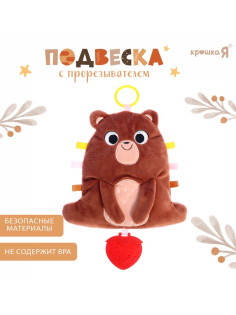Подвеска с прорезывателем Крошка Я «Мишка», шуршит, гремит, коричневый