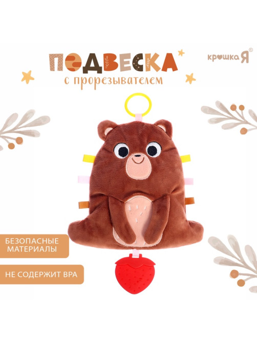 Подвеска с прорезывателем Крошка Я «Мишка», шуршит, гремит, коричневый