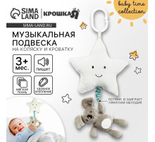 Подвеска музыкальная на кроватку/коляску Крошка Я «Малыш Коала», с пищалкой, от 3 мес.
