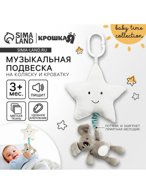 Подвеска музыкальная на кроватку/коляску Крошка Я «Малыш Коала», с пищалкой, от 3 мес.