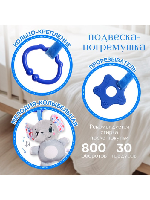 Погремушка Крошка Я «Слон», музыкальная, подвесная, серый
