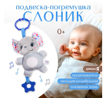 Погремушка Крошка Я «Слон», музыкальная, подвесная, серый