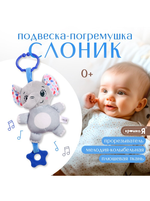 Погремушка Крошка Я «Слон», музыкальная, подвесная, серый