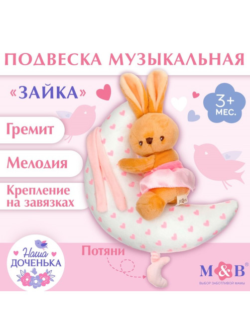 Подвеска музыкальная на кроватку/коляску M&B «Зайка на луне», заводная, от 3 мес.