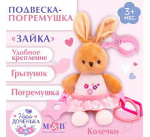 Подвеска мягкая на кроватку/коляску M&B «Зайка», погремушка, прорезыватель, от 3 мес.