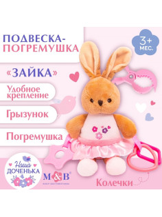 Подвеска мягкая на кроватку/коляску M&B «Зайка», погремушка, прорезыватель, от 3 мес.
