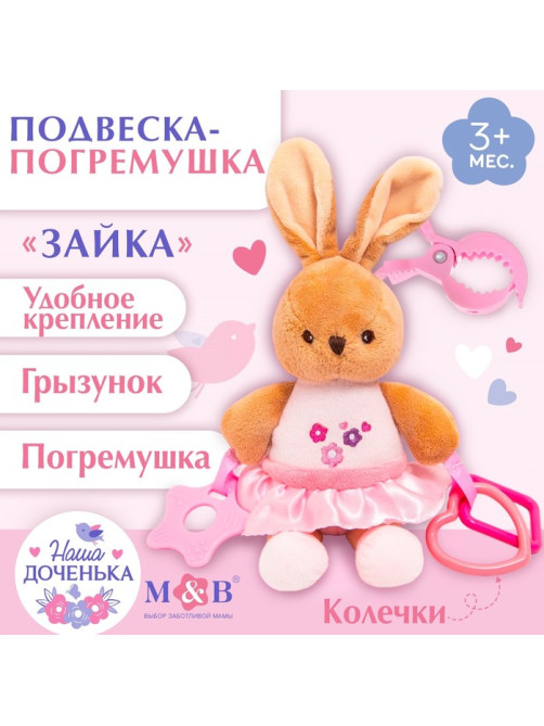 Подвеска мягкая на кроватку/коляску M&B «Зайка», погремушка, прорезыватель, от 3 мес.