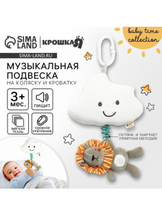 Подвеска музыкальная на кроватку/коляску Крошка Я «Львенок Леон», с пищалкой, от 3 мес.