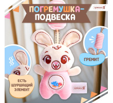 Развивающая подвесная погремушка Крошка Я «Заяц», цвет белый