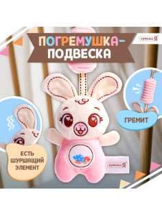 Развивающая подвесная погремушка Крошка Я «Заяц», цвет белый