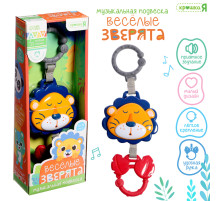 Музыкальная подвеска Крошка Я «Весёлые зверята: Лев», ручка для крепления, звуковые эффекты