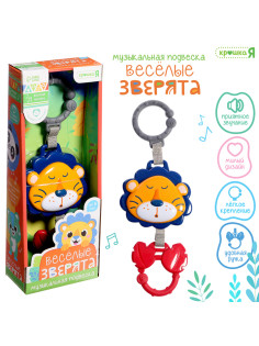 Музыкальная подвеска Крошка Я «Весёлые зверята: Лев», ручка для крепления, звуковые эффекты