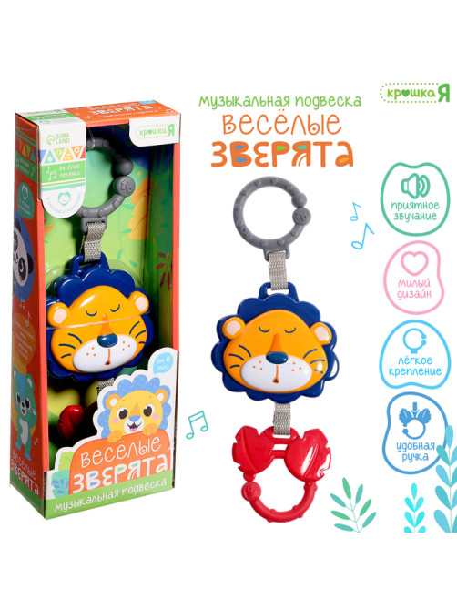 Музыкальная подвеска Крошка Я «Весёлые зверята: Лев», ручка для крепления, звуковые эффекты