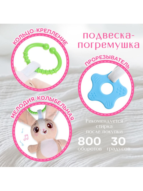 Подвесная погремушка Крошка Я «Зайчик», музыкальная, бежевый
