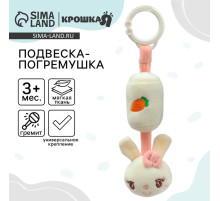 Подвеска - погремушка на кроватку/коляску Крошка Я «Милая зайка», от 3 мес.