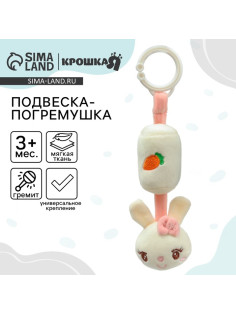 Подвеска - погремушка на кроватку/коляску Крошка Я «Милая зайка», от 3 мес.