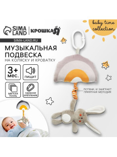 Подвеска музыкальная на кроватку/коляску Крошка Я «Зайка Бонни», с пищалкой, от 3 мес.