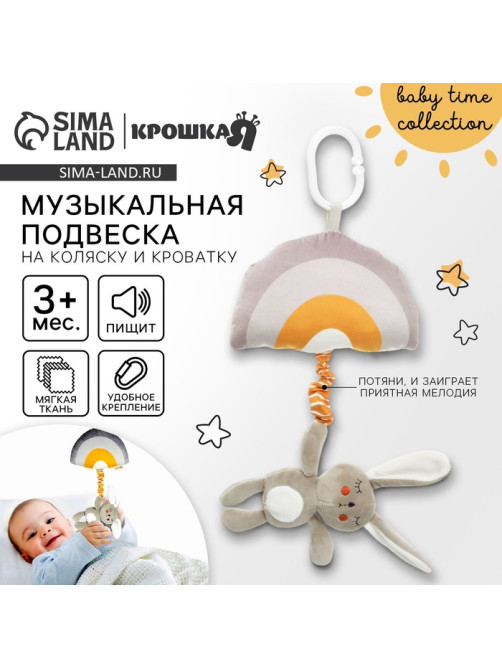 Подвеска музыкальная на кроватку/коляску Крошка Я «Зайка Бонни», с пищалкой, от 3 мес.