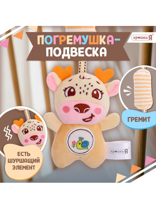 Развивающая подвесная погремушка Крошка Я «Оленёнок», цвет жёлтый