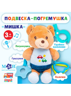Подвеска мягкая на кроватку/коляску M&B «Мишка», погремушка, прорезыватель, от 3 мес.