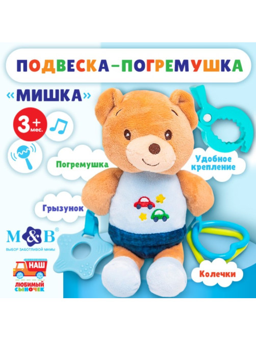 Подвеска мягкая на кроватку/коляску M&B «Мишка», погремушка, прорезыватель, от 3 мес.