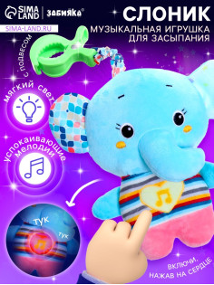 Музыкальная игрушка для сна ZABIAKA «Засыпашка: Слоник», звуковые и световые эффекты, с подвесом