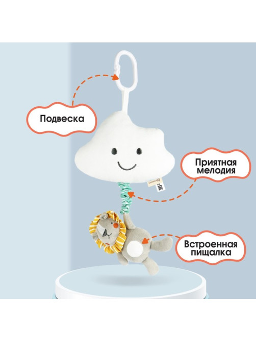 Подвеска музыкальная на кроватку/коляску Крошка Я «Львенок Леон», с пищалкой, от 3 мес.