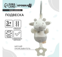 Подвеска с вибрацией на кроватку/коляску Крошка Я «Коровка», прорезыватель, от 3 мес.