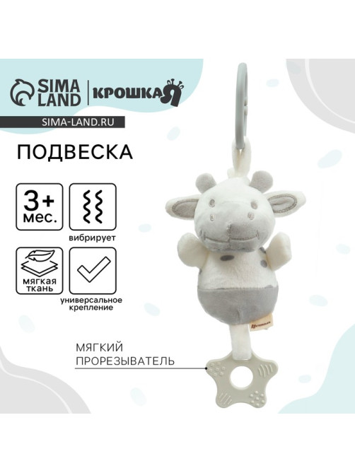 Подвеска с вибрацией на кроватку/коляску Крошка Я «Коровка», прорезыватель, от 3 мес.