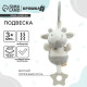 Подвеска с вибрацией на кроватку/коляску Крошка Я «Коровка», прорезыватель, от 3 мес.