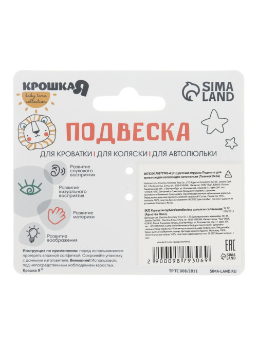 Подвеска музыкальная на кроватку/коляску Крошка Я «Львенок Леон», с пищалкой, от 3 мес.