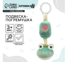 Подвеска - погремушка на кроватку/коляску Крошка Я «Лягушастик», от 3 мес.