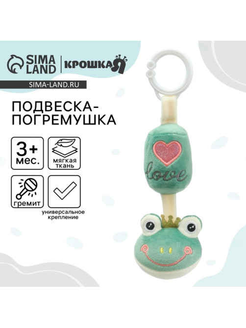 Подвеска - погремушка на кроватку/коляску Крошка Я «Лягушастик», от 3 мес.