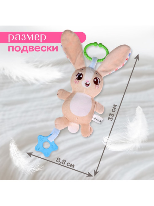 Подвесная погремушка Крошка Я «Зайчик», музыкальная, бежевый