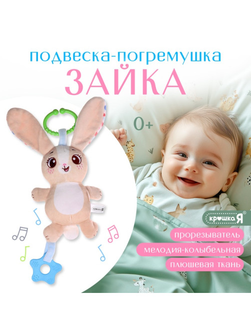 Подвесная погремушка Крошка Я «Зайчик», музыкальная, бежевый