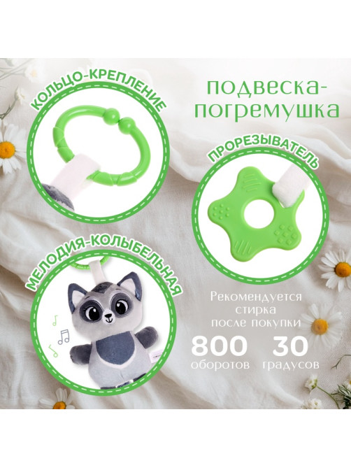 Подвесная погремушка Крошка Я «Енот», музыкальная, серый