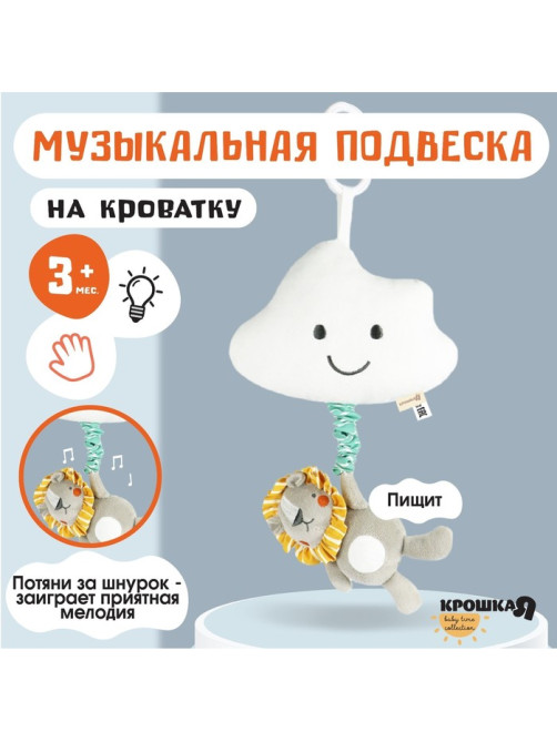 Подвеска музыкальная на кроватку/коляску Крошка Я «Львенок Леон», с пищалкой, от 3 мес.