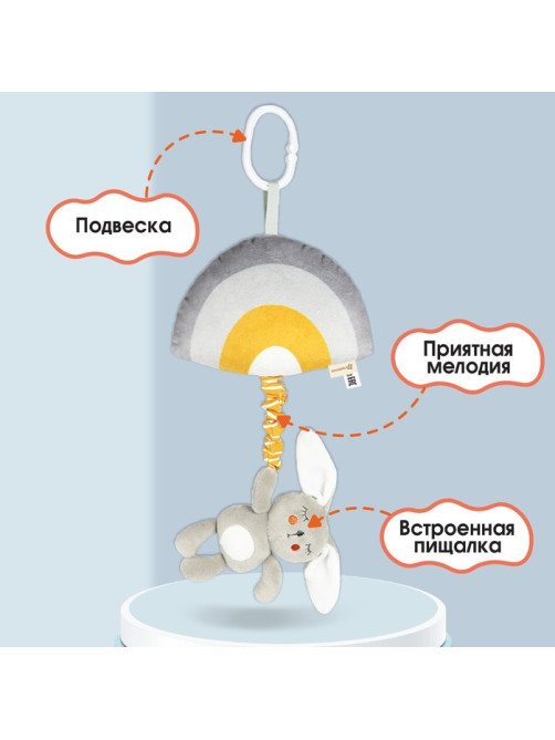 Подвеска музыкальная на кроватку/коляску Крошка Я «Зайка Бонни», с пищалкой, от 3 мес.