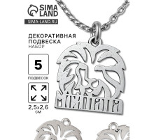 Металлический элемент, декоративная подвеска «Мой папа: Лев», набор 5 шт., 2.5×2.6 см