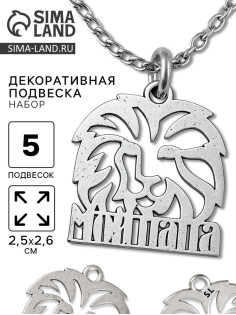 Металлический элемент, декоративная подвеска «Мой папа: Лев», набор 5 шт., 2.5×2.6 см