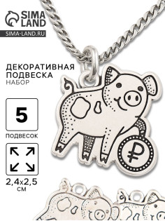 Металлический элемент, декоративная подвеска «Хрюшка с рублём», набор 5 шт., 2.4×2.5 см