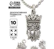 Металлический элемент, декоративная подвеска «Король», набор 10 шт., 1.1×2.5 см