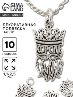 Металлический элемент, декоративная подвеска «Король», набор 10 шт., 1.1×2.5 см