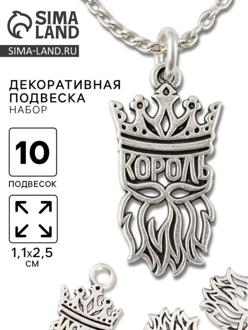 Металлический элемент, декоративная подвеска «Король», набор 10 шт., 1.1×2.5 см