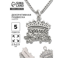 Металлический элемент, декоративная подвеска «Королева», набор 5 шт., 2.5×2.5 см