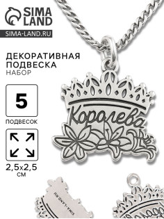 Металлический элемент, декоративная подвеска «Королева», набор 5 шт., 2.5×2.5 см