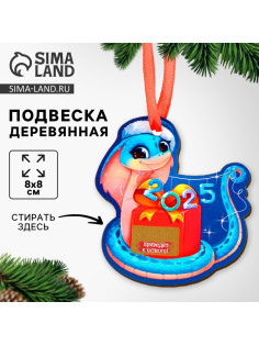 Ёлочная игрушка - подвеска деревянная Лесная мастерская «Новый год! Змея» со скретч-слоем
